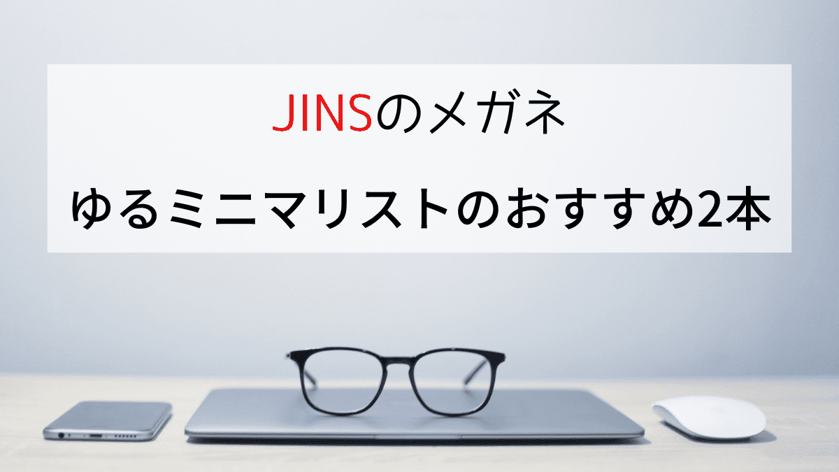 JINSのメガネ　ゆるミニマリストのおすすめ