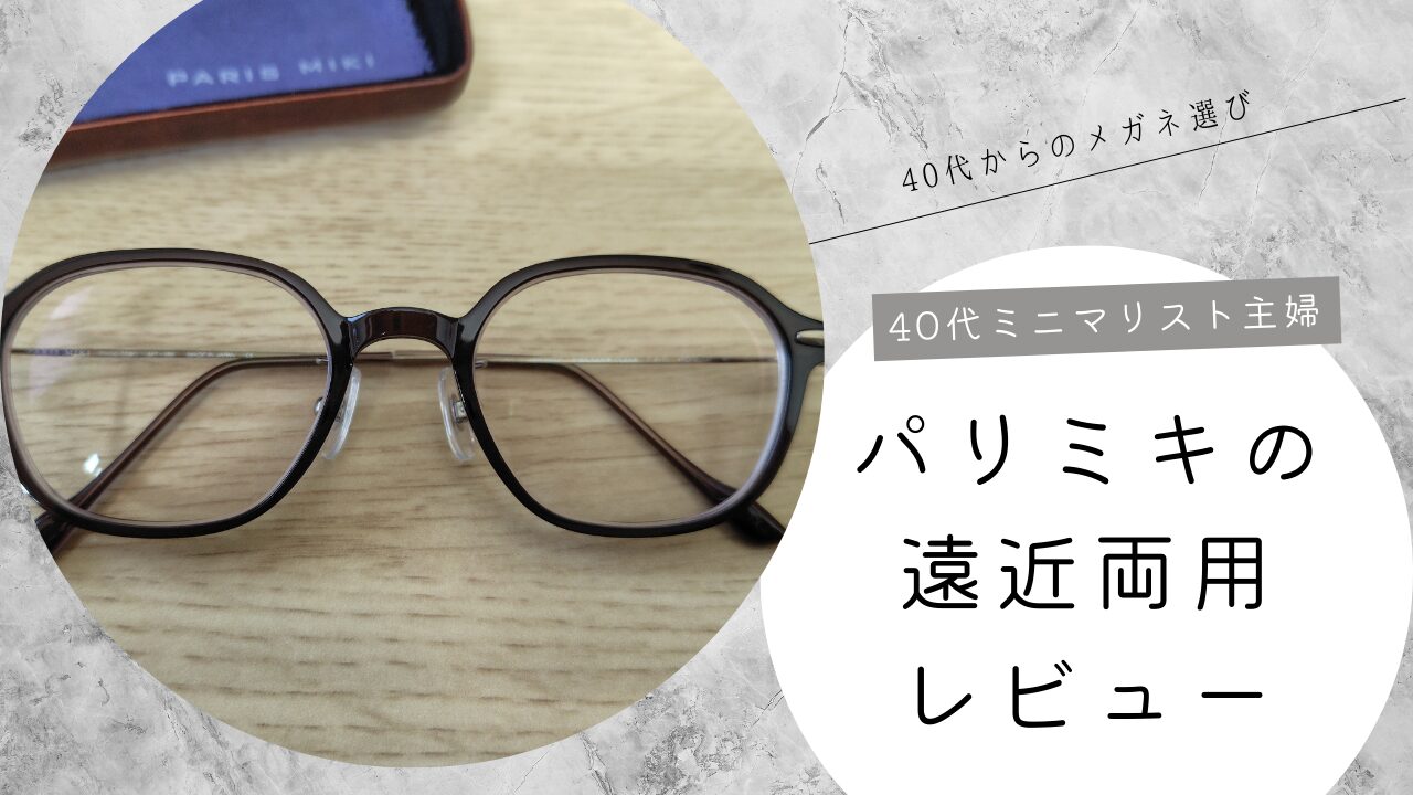 パリミキの遠近両用