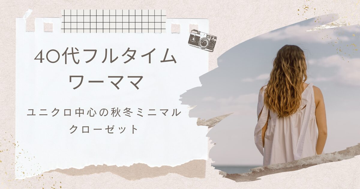 秋冬クローゼット