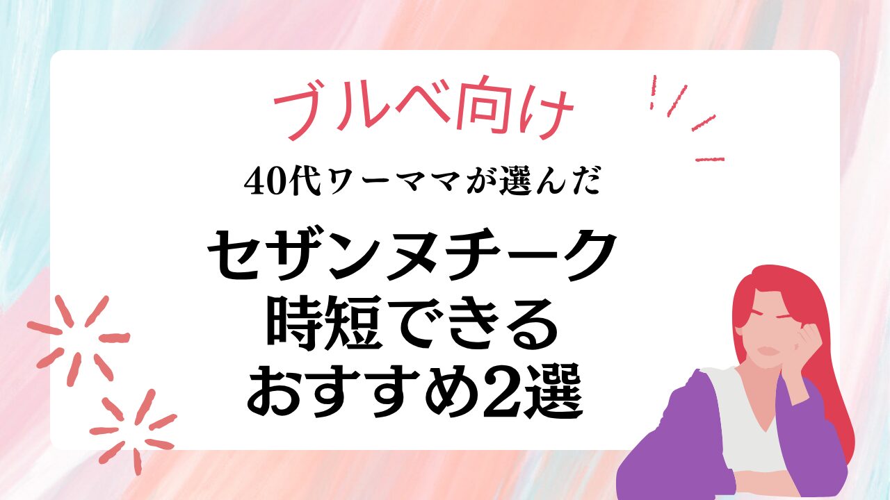 セザンヌチークおすすめ